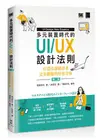 多元裝置時代的UI/UX設計法則：打造出讓使用者完美體驗的好用介面(第二版)