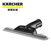 在飛比找PChome24h購物優惠-【KARCHER 德國凱馳】蒸氣清潔機配件-玻璃蒸氣刷 2.