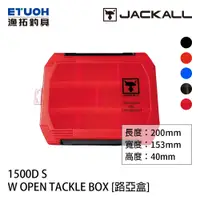 在飛比找蝦皮商城優惠-JACKALL 1500D W OPEN TACKLE BO