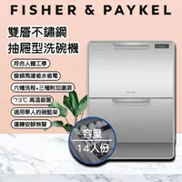 在飛比找PChome24h購物優惠-Fisher＆Paykel 菲雪品克 DD60DCHX9 雙