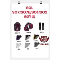 在飛比找蝦皮購物優惠-☆宥鈞機車騎士精品☆SOL安全帽SO-7E /SO7/SO1