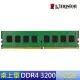 【Kingston 金士頓】DDR4 3200 32GB 桌上型記憶體(KVR32N22D8/32)