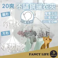 在飛比找momo購物網優惠-【FANCY LIFE】不鏽鋼曬衣夾20夾(不鏽鋼曬襪架 曬