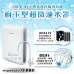 安心淨水 BRITA MYPURE PRO X9 超微濾淨水系統