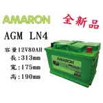 《電池商城》全新 愛馬龍 AMARON AGM LN4  銀合金汽車電池