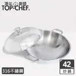 頂尖廚師 TOP CHEF 頂級白晶316不鏽鋼深型雙耳炒鍋42公分 附鍋蓋