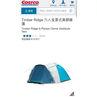 在飛比找蝦皮購物優惠-《二手》Costco-Timber Ridge 六人帳篷