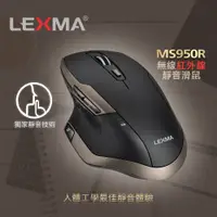 在飛比找松果購物優惠-LEXMA MS950R 無線紅外線靜音滑鼠 (5.6折)