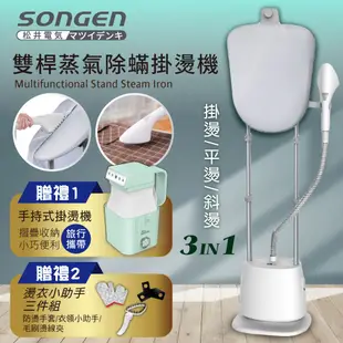 【日本SONGEN】松井直立式雙桿蒸氣除蟎掛燙機/電熨斗(SG-QY66E-W加贈摺疊小方塊旅行手持掛燙機)