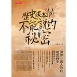 【MOMOBOOK】歷史課本不能說的祕密：世界一流人物的暗黑病史(電子書)