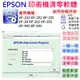 【呆灣現貨】EPSON 清零軟體（單機授權碼）適用 XP-102 XP-202 XP-30 XP-302 XP-402
