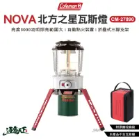 在飛比找momo購物網優惠-【Coleman】NOVA北方之星瓦斯燈 CM-27890(