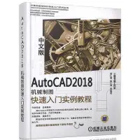 在飛比找Yahoo!奇摩拍賣優惠-AutoCAD 2018中文版機械製圖快速入門實例教程  小