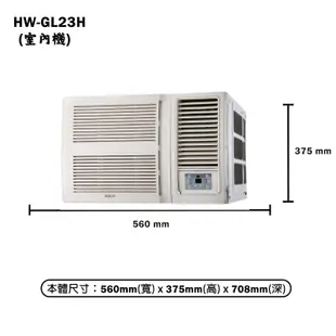 【HERAN 禾聯】 【HW-GL23H】R32變頻窗型冷氣機(冷暖型) 標準安裝