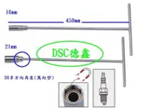 在飛比找Yahoo!奇摩拍賣優惠-DSC德-16mm 萬向火星塞T桿套筒 附磁鐵 30度角多方