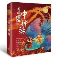 在飛比找樂天市場購物網優惠-優樂悅~美繪版中國神話精裝全套2冊 中國古代神話故事與民間傳