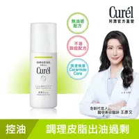 在飛比找momo購物網優惠-【Curel 珂潤官方直營】控油保濕水凝露(120ml)