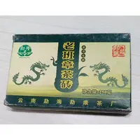 在飛比找蝦皮購物優惠-2009年 老班章 茶磚 (生茶) 250g