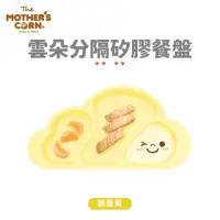 在飛比找momo購物網優惠-【韓國 MOTHERS CORN】雲朵分隔矽膠餐盤 鵝蛋黃(