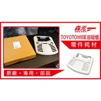 在飛比找蝦皮購物優惠-【森元電機】TOYOTOMI 煤油暖爐 原廠專用上蓋 RS-