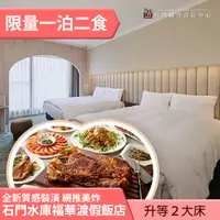 在飛比找蝦皮購物優惠-►升等２大床+早餐+晚餐 石門福華渡假飯店 高級家庭房2人平