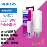 在飛比找蝦皮購物優惠-飛利浦 PHILIPS 9W LED Stick  E27 