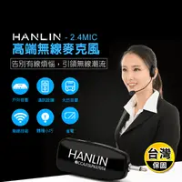 在飛比找生活市集優惠-【HANLIN】2.4MIC 頭戴2.4G麥克風 隨插即用免