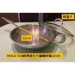 《近全新》HOLA 316經典複合不鏽鋼炒鍋(32CM)