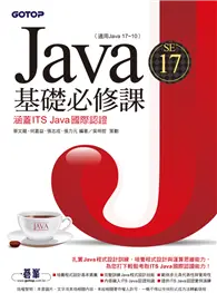 在飛比找TAAZE讀冊生活優惠-Java SE 17基礎必修課(適用Java 17~10，涵