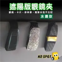 在飛比找momo購物網優惠-【NO SPOT】汽車七彩水鑽眼鏡夾(車用眼鏡夾 遮陽板收納