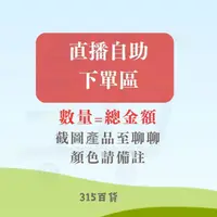 在飛比找蝦皮購物優惠-直播自助下單區  「 數量 = 總金額 」   【315百貨