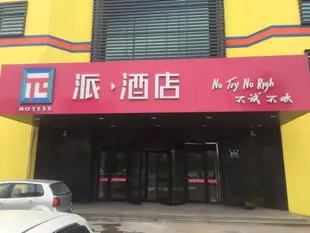 派酒店 濟寧汶上寶相寺店PAI Hotels·Baixiang Temple Jining