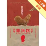 哲學哲學雞蛋糕：給動腦偏執狂的娛樂零嘴[二手書_普通]11316151602 TAAZE讀冊生活網路書店