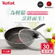 【Tefal 特福】爵士系列30CM不沾鍋深平底鍋+玻璃蓋