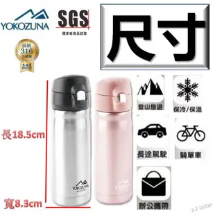 現貨📣SGS檢驗合格 316不鏽鋼保溫瓶 YOKOZUNA 彈蓋隨身保溫杯 320ml 不鏽鋼色  保溫瓶 保冰 保溫