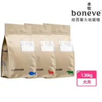 在飛比找momo購物網優惠-【boneve 本牧】紐西蘭無穀成犬糧 太平洋鯖魚/放牧草飼