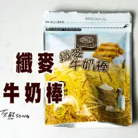 在飛比找蝦皮購物優惠-纖麥牛奶棒 】營養餅乾 牛奶棒 點心棒  穎禎牛奶棒 點心餅