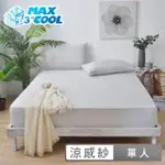 【SIMPLE LIVING】澳洲SIMPLE LIVING 勁涼MAX COOL降溫二件式床包組-薄霧灰(單人)