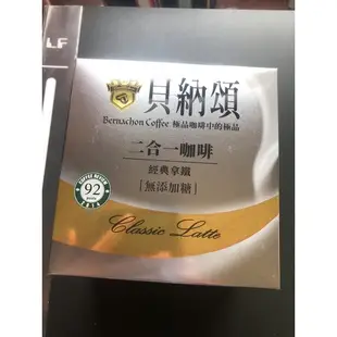 特價中》貝納頌三合一咖啡（經典拿鐵）內容量（20gX12包）；；貝納頌二合一咖啡（經典曼特寧風味）（13gX12包）