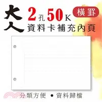 在飛比找三民網路書店優惠-大人系列 50K 2孔資料卡-橫罫