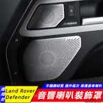 LAND ROVER NEW DEFENDER 90 110 改裝 配件 音響喇叭罩蓋 裝飾貼 保護罩 喇叭罩 內飾