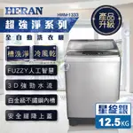 【福利品】HERAN禾聯 12.5KG全自動洗衣機 (星綻銀 強勁系列 )-升級款 HWM-1333