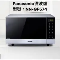 在飛比找蝦皮商城優惠-Panasonic 燒烤變頻微波爐 NN-GF574 【上位