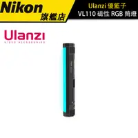 在飛比找蝦皮商城優惠-【Ulanzi】優籃子 VL110 磁性 RGB 筒燈 攝影