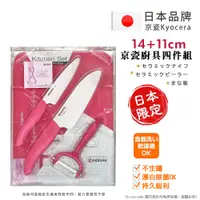 在飛比找PChome24h購物優惠-【KYOCERA】日本京瓷抗菌陶瓷刀 水果刀 削皮器 砧板 