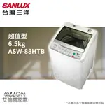 (可議價)台灣三洋SANLUX 6.5公斤單槽洗衣機 ASW-87HTB/87HTB/ASW-88HTB/88HTB