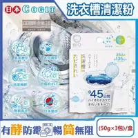 在飛比找momo購物網優惠-【日本COGIT】BIO氧系酵素防霉去污消臭直立式洗衣槽清潔