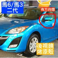 在飛比找蝦皮購物優惠-新品 微笑 馬3 MAZDA 馬自達 後視鏡 照後鏡 黑色 