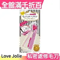 在飛比找樂天市場購物網優惠-日本 Love Jolie 私密處修毛刀 比基尼線修剪 剃刀