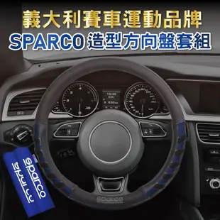 SPARCO造型方向盤套組-藍色 汽車方向盤套 安全帶套 方向盤握把套、義大利賽車精品【SINYI 新翊】